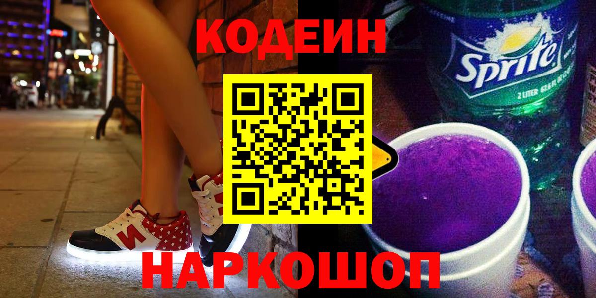 Лысьва  Codein напиток Lean (лин)  Кодеин Purple Drank  купить наркотик  Вход с VPN 