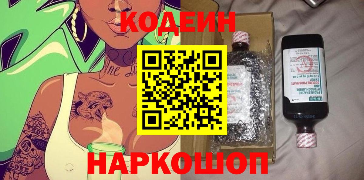 Кодеин напиток Lean (лин) Лысьва